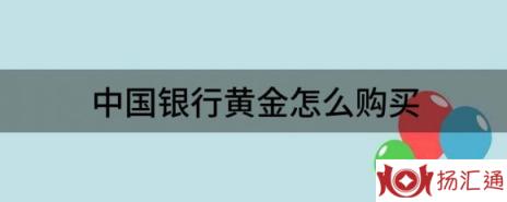 中国银行黄金怎么购买（分享个人投资黄金最合适的买渠道）-1