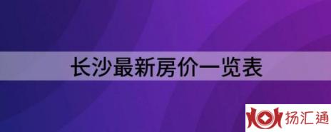 长沙最新房价一览表（长沙均价10119同比上涨11.11%）-1