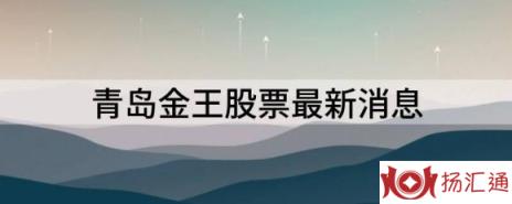 青岛金王股票最新消息（青岛金王跌5.35%报16.63元）-1