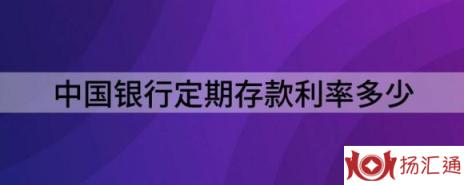 中国银行定期存款利率多少（中行三年定期存款利率3.15%）-1