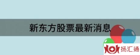 新东方股票最新消息（新东方在线股价大跌32%）-1