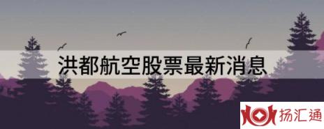 洪都航空股票最新消息（洪都航空跌8.54%报24.52元 换手4.59%）-1