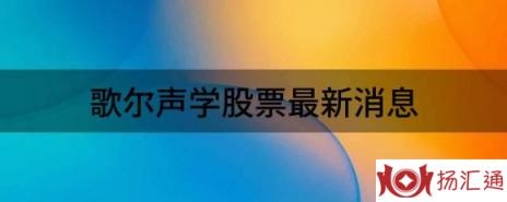 歌尔声学股票最新消息（歌尔声学涨3.35%报29.27元 换手1.55%）-1