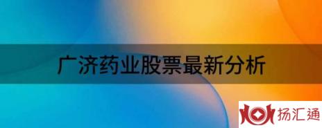 广济药业股票最新分析（净利润同比减54.79%至64.84%）-1