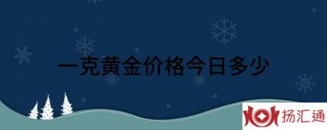 一克黄金价格今日多少（解读各大金店黄金价格多少钱一克）-1