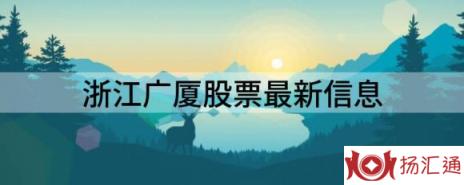 浙江广厦股票最新信息（浙江广厦跌10.05%报5.91元 换手2.56%）-1