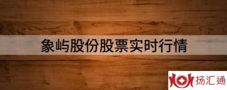 象屿股份股票实时行情（象屿股份跌4.32%报13.06元 换手5.01%）-1