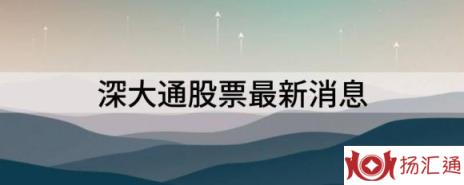 深大通股票最新消息（一季度净利润2924.86万元 同比增长77.97%）-1