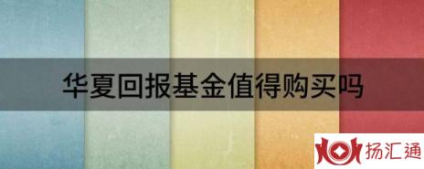 华夏回报基金值得购买吗（“分红王”累计分红超120亿元）-1