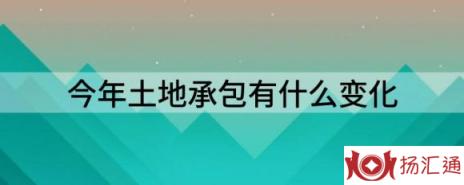 今年土地承包有什么变化（最新土地管理法2022全文）-1