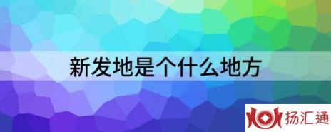 新发地是个什么地方（北京新发地到底有多牛）-1