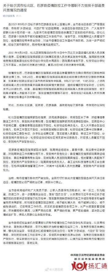 哈尔滨多人疫情防控不力被追责-1