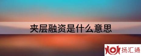 夹层融资是什么意思（解读什么是夹层融资概念）-1