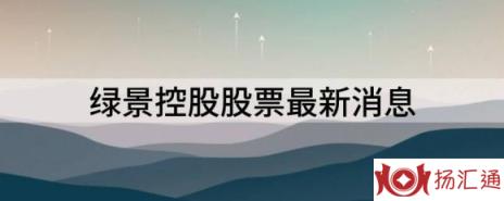 绿景控股股票最新消息（绿景控股跌8.95%报32.56元 换手10.72%）-1