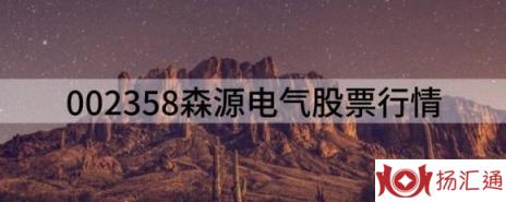 002358森源电气股票行情（多主力现身龙虎榜森源电气3日下跌19.11%）-1