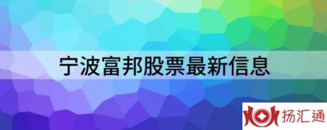 宁波富邦股票最新信息（宁波富邦涨3.86%报14.54元 换手4.52%）-1