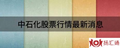 中石化股票行情最新消息（中国石化涨3.67%报5.09元 换手0.32%）-1