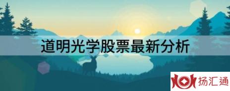 道明光学股票最新分析（道明光学跌9.99%报23.7元 换手2.6%）-1