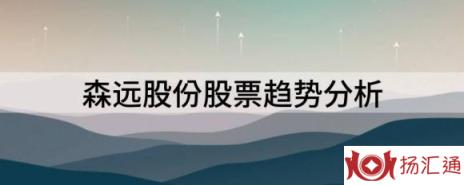 森远股份股票趋势分析（森远股份跌4.11%报18.66元 换手9.08%）-1