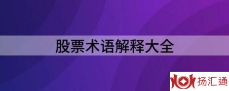 股票现手是什么意思（新手必看：股票术语解释大全）-1