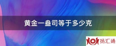 黄金一盎司等于多少克-1