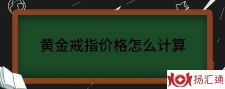 黄金戒指价格怎么计算（解读黄金戒指多少钱一枚）-1