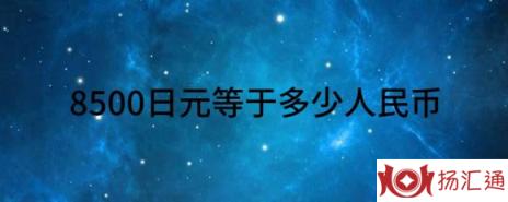 8500日元等于多少人民币（分享人民币市场汇价）-1