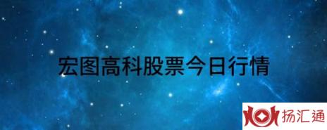 宏图高科股票今日行情（宏图高科涨4.67%报18.14元 换手2.85%）-1