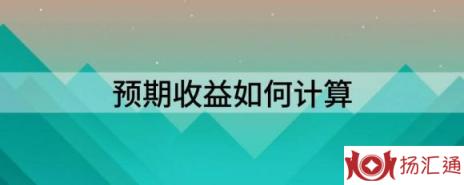 预期收益如何计算（分享计算期望收益率的估计方法）-1