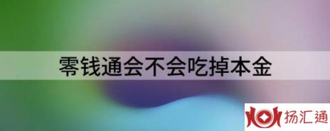 零钱通会不会吃掉本金（解读把钱放在零钱通有风险吗）-1