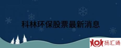 科林环保股票最新消息（科林环保涨6.64%报25.54元 换手11.86%）-1