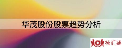 华茂股份股票趋势分析（净利润同比减141.08%至161.62%）-1