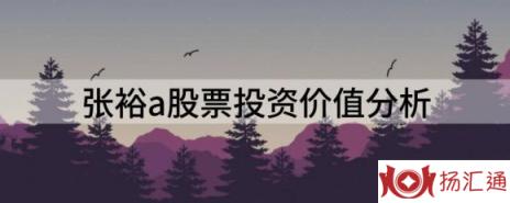 张裕a股票投资价值分析（给予张裕A增持评级目标价位33.0元）-1