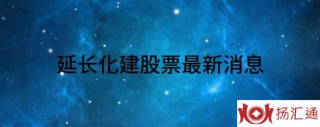 延长化建股票最新消息（延长化建跌3.24%报11.35元 换手3.5%）-1