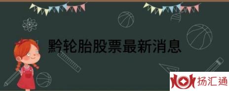 黔轮胎股票最新消息（黔轮胎Ａ涨3.03%报7.48元 换手4.28%）-1