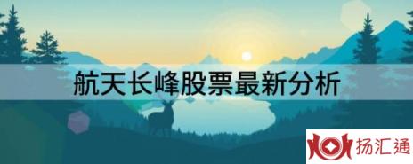 航天长峰股票最新分析（航天长峰涨5.85%报37.99元 换手4.72%）-1