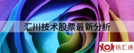 汇川技术股票最新分析（给予汇川技术买入评级）-1