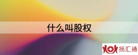 什么叫股权（解析股权的作用是什么）-1