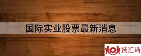 国际实业股票最新消息（国际实业涨4.42%报8.51元 换手4.59%）-1