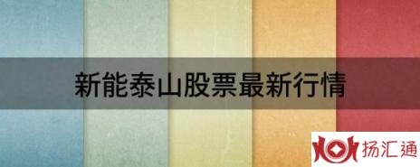 新能泰山股票最新行情（新能泰山跌5.66%报4.83元 换手4.77%）-1