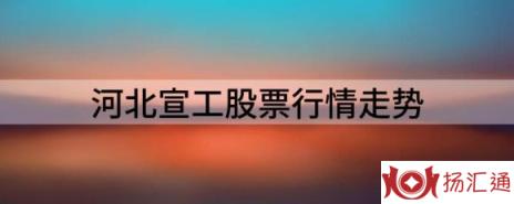 河北宣工股票行情走势（河北宣工涨3.33%报11.49元 换手3.01%）-1