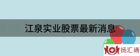 江泉实业股票最新消息（江泉实业涨4.57%报8.24元 换手7.9%）-1