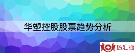 华塑控股股票趋势分析（华塑控股涨9.95%报8.07元 换手7.32%）-1