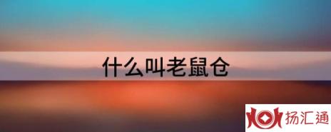 什么叫老鼠仓（解读老鼠仓是什么意思）-1