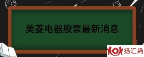 美菱电器股票最新消息（美菱电器跌4.04%报5.7元 换手0.87%）-1