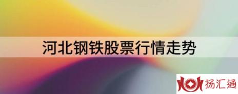 河北钢铁股票行情走势（河北钢铁跌3.38%报3.14元 换手1.31%）-1