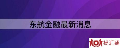 东航金融最新消息（中国东航2021年亏损122.14亿元）-1