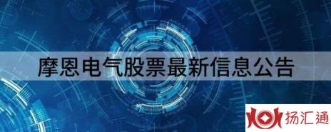 摩恩电气股票最新信息公告（摩恩电气涨7.12%报12.18元 换手5.21%）-1