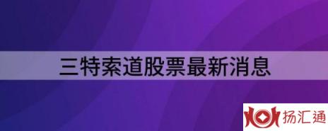 三特索道股票最新消息（净利润同比减1080.39%至1374.51%）-1