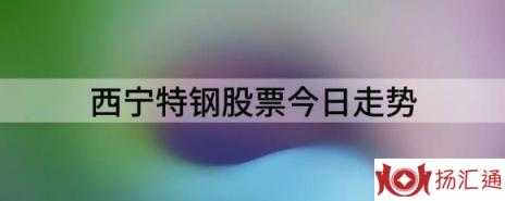 西宁特钢股票今日走势（西宁特钢跌4.91%报5.42元 换手2.31%）-1